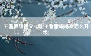 王者荣耀铭文32爆(王者荣耀铭文怎么升级)