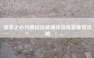 诺亚之心玛赛拉技能测评及阵容推荐攻略