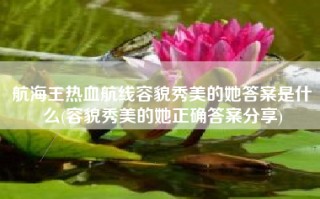 航海王热血航线容貌秀美的她答案是什么(容貌秀美的她正确答案分享)