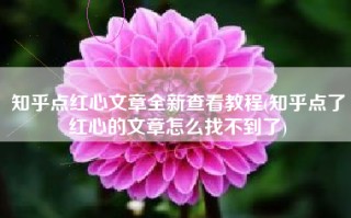 知乎点红心文章全新查看教程(知乎点了红心的文章怎么找不到了)