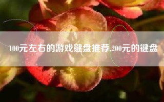 100元左右的游戏键盘推荐,200元的键盘