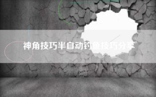神角技巧半自动钓鱼技巧分享