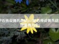 炉石传说佣兵战纪pve(炉石传说佣兵战纪任务有几个)