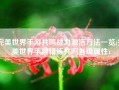 完美世界手游共鸣战力激活方法一览(完美世界手游精炼共鸣各级属性)