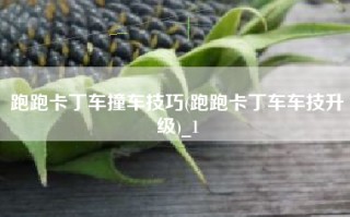 跑跑卡丁车撞车技巧(跑跑卡丁车车技升级)_1