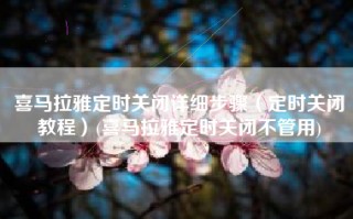 喜马拉雅定时关闭详细步骤（定时关闭教程）(喜马拉雅定时关闭不管用)
