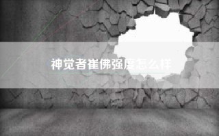 神觉者崔佛强度怎么样