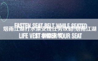 烟雨江湖打水漂支线任务攻略(烟雨江湖打水漂支线)