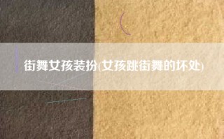 街舞女孩装扮(女孩跳街舞的坏处)