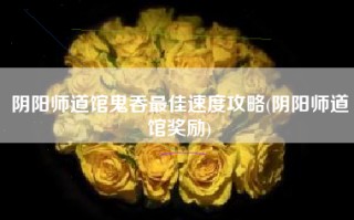 阴阳师道馆鬼吞最佳速度攻略(阴阳师道馆奖励)