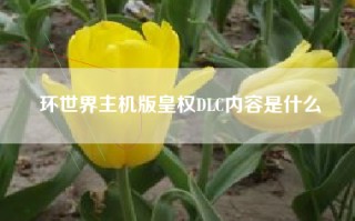 环世界主机版皇权DLC内容是什么