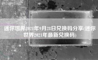 迷你世界2021年9月28日兑换码分享(迷你世界2021年最新兑换码)