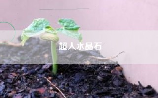 超人水晶石