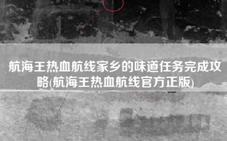 航海王热血航线家乡的味道任务完成攻略(航海王热血航线官方正版)