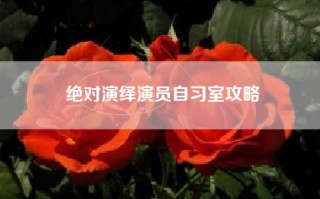 绝对演绎演员自习室攻略