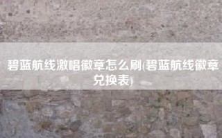 碧蓝航线激唱徽章怎么刷(碧蓝航线徽章兑换表)