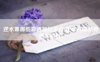 逆水寒哪些奇遇加红尘点(逆水寒哪些奇遇奖励好)