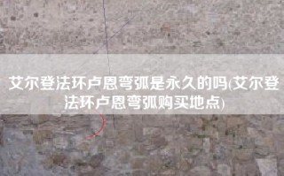 艾尔登法环卢恩弯弧是永久的吗(艾尔登法环卢恩弯弧购买地点)