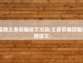 嫦娥王者荣耀铭文出装(王者荣耀国服嫦娥铭文)