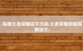 嫦娥王者荣耀铭文出装(王者荣耀国服嫦娥铭文)