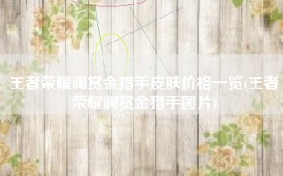 王者荣耀澜赏金猎手皮肤价格一览(王者荣耀澜赏金猎手图片)