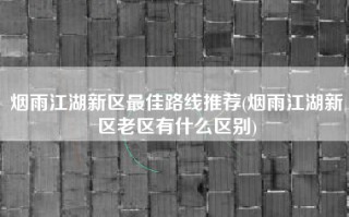 烟雨江湖新区最佳路线推荐(烟雨江湖新区老区有什么区别)