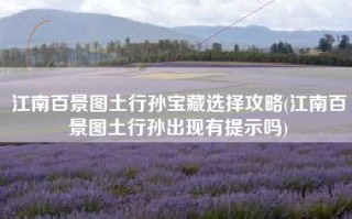 江南百景图土行孙宝藏选择攻略(江南百景图土行孙出现有提示吗)