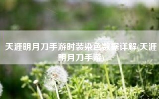 天涯明月刀手游时装染色数据详解(天涯明月刀手游)