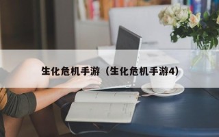 生化危机手游（生化危机手游4）