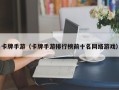 卡牌手游（卡牌手游排行榜前十名网络游戏）