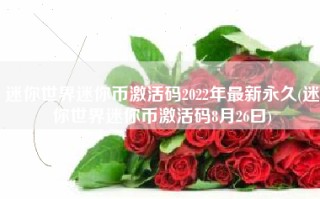 迷你世界迷你币激活码2022年最新永久(迷你世界迷你币激活码8月26曰)