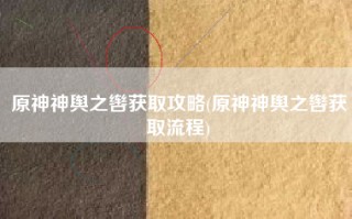 原神神舆之辔获取攻略(原神神舆之辔获取流程)
