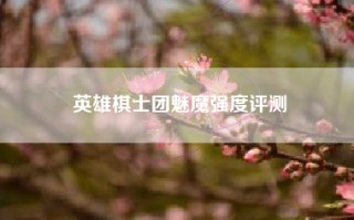 英雄棋士团魅魔强度评测