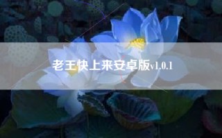老王快上来安卓版v1.0.1