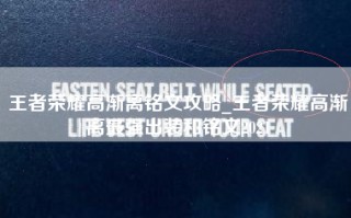 王者荣耀高渐离铭文攻略_王者荣耀高渐离最强出装和铭文2021