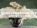 王者荣耀铭文解锁需要钻石吗_王者荣耀铭文自定义怎么解锁