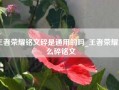 王者荣耀铭文碎是通用的吗_王者荣耀怎么碎铭文