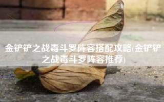 金铲铲之战毒斗罗阵容搭配攻略(金铲铲之战毒斗罗阵容推荐)