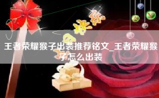 王者荣耀猴子出装推荐铭文_王者荣耀猴子怎么出装