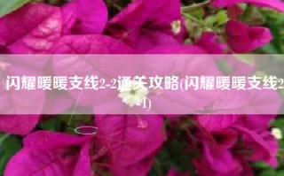 闪耀暖暖支线2-2通关攻略(闪耀暖暖支线2-1)