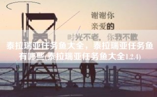泰拉瑞亚任务鱼大全，泰拉瑞亚任务鱼有哪些(泰拉瑞亚任务鱼大全1.2.4)
