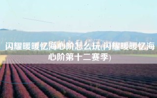 闪耀暖暖忆海心阶怎么玩(闪耀暖暖忆海心阶第十二赛季)
