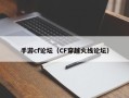 手游cf论坛（CF穿越火线论坛）