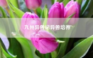 九州异兽记异兽培养