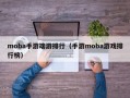 moba手游端游排行（手游moba游戏排行榜）