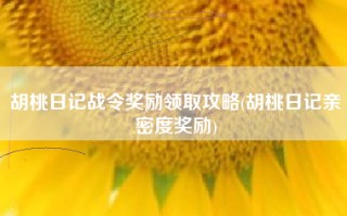 胡桃日记战令奖励领取攻略(胡桃日记亲密度奖励)