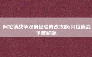 阿拉德战争双倍经验修改攻略(阿拉德战争破解版)