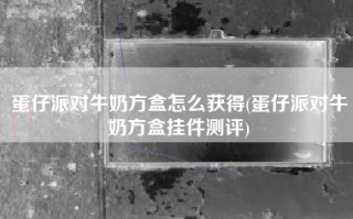 蛋仔派对牛奶方盒怎么获得(蛋仔派对牛奶方盒挂件测评)