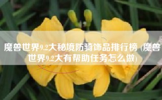 魔兽世界9.2大秘境防骑饰品排行榜 (魔兽世界9.2大有帮助任务怎么做)