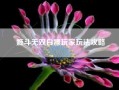 姬斗无双白嫖玩家玩法攻略